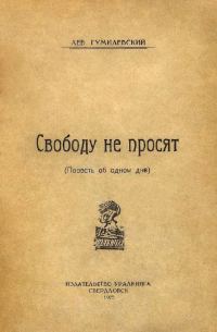 Обложка книги «Свободу не просят. Повесть об одном дне»