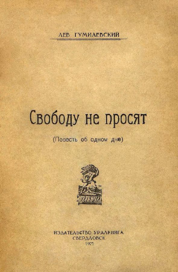 Обложка книги «Свободу не просят. Повесть об одном дне»