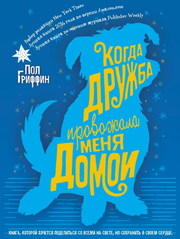 Обложка книги «Когда дружба провожала меня домой»