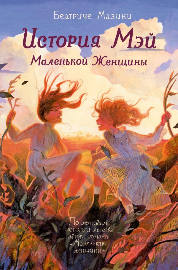 Обложка книги «История Мэй. Маленькой Женщины»