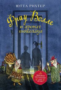 Обложка книги «Фрау Волле и аромат шоколада»