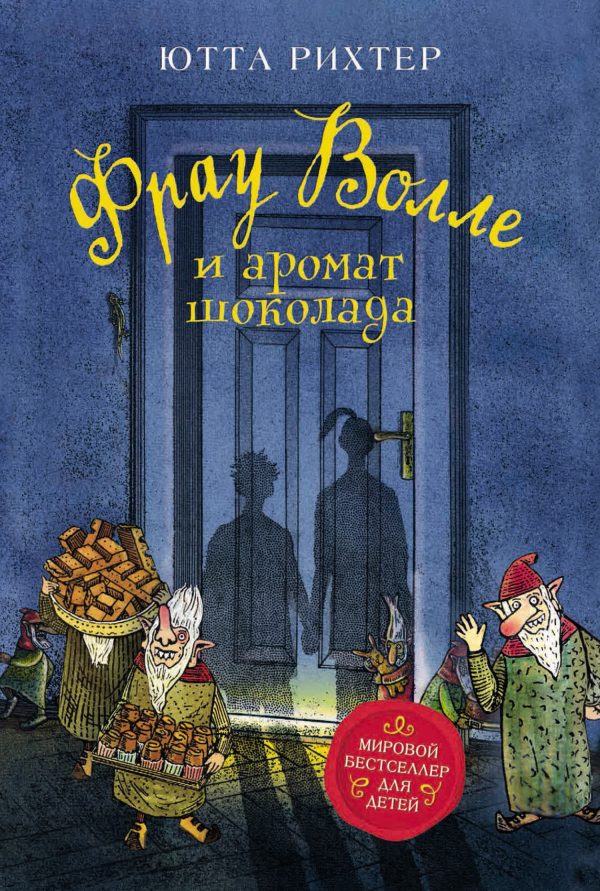Обложка книги «Фрау Волле и аромат шоколада»