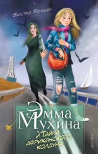 Обложка книги «Эмма Мухина и Тайна африканского колдуна»