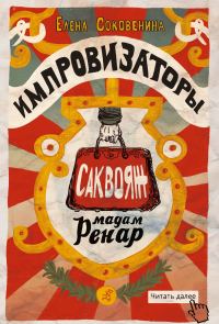 Обложка книги «Импровизаторы. Саквояж мадам Ренар»