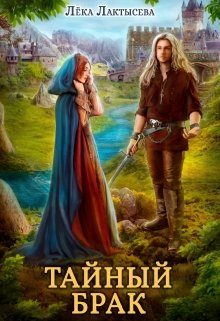 Обложка книги «Тайный брак»