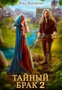 Обложка книги «Тайный брак 2»