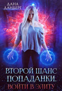 Обложка книги «Второй шанс попаданки. Войти в элиту»