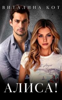 Обложка книги «Алиса!»