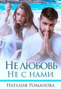 Обложка книги «Не любовь. Не с нами»