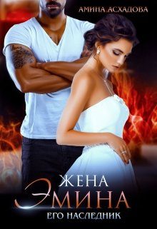 Обложка книги «Жена Эмина. Его наследник»