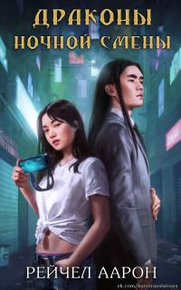Обложка книги «Драконы ночной смены»