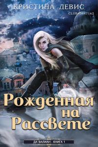 Обложка книги «Рожденная на рассвете»
