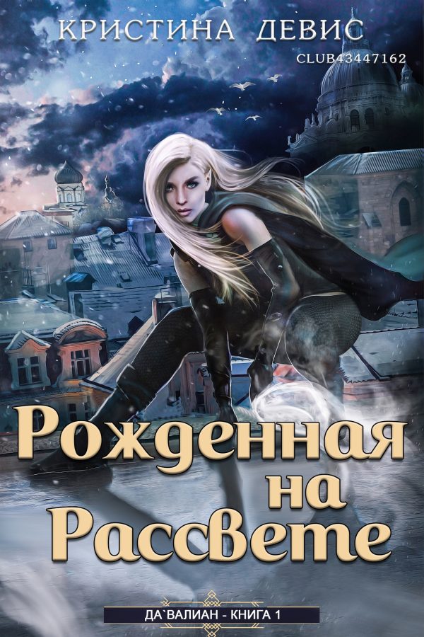Обложка книги «Рожденная на рассвете»