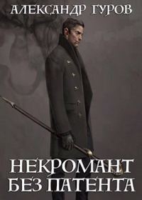 Обложка книги «Некромант без патента»