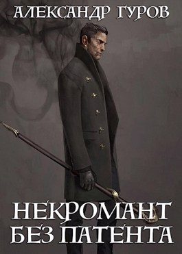 Обложка книги «Некромант без патента»