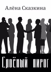 Обложка книги «Слоёный пирог»