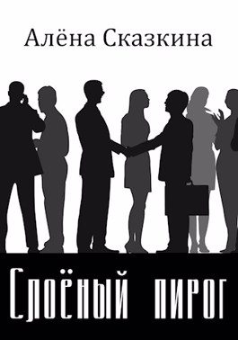 Обложка книги «Слоёный пирог»