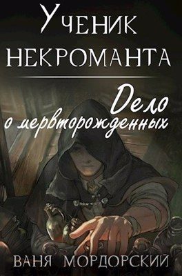 Обложка книги «Ученик некроманта»