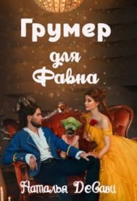Обложка книги «Грумер для Фавна»