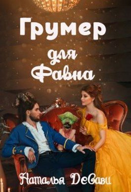 Обложка книги «Грумер для Фавна»