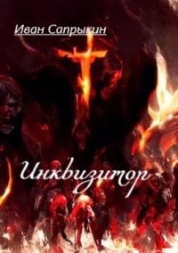 Обложка книги «Инквизитор»
