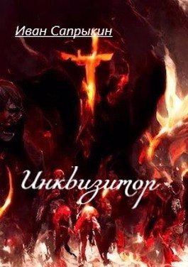 Обложка книги «Инквизитор»
