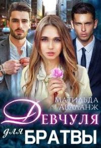 Обложка книги «Девчуля для братвы»