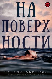 Обложка книги «На поверхности»