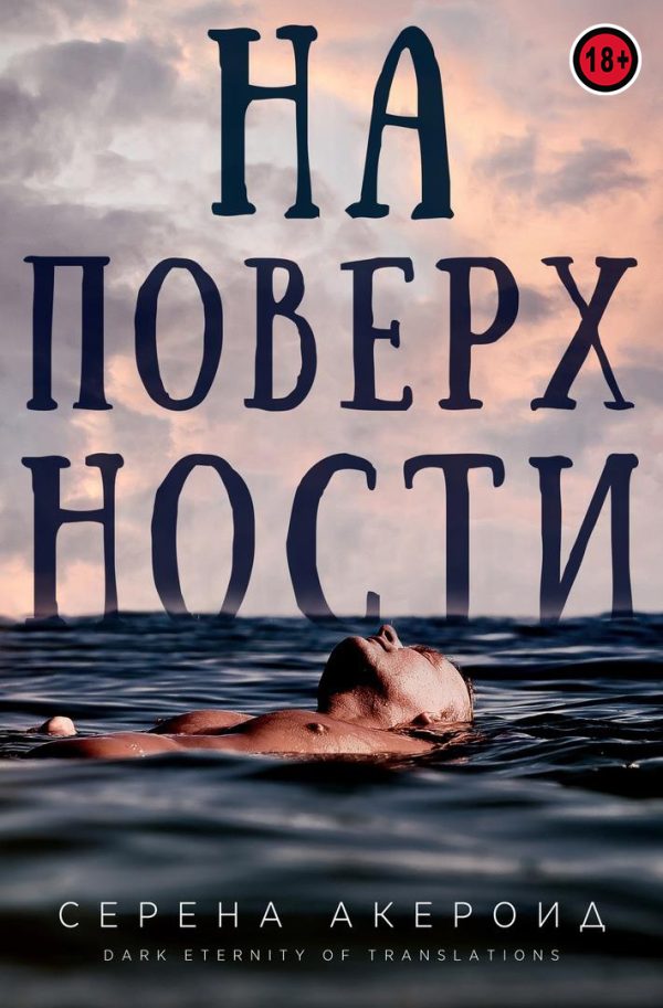 Обложка книги «На поверхности»