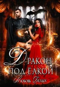 Обложка книги «Дракон под ёлкой»