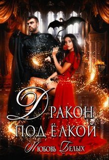 Обложка книги «Дракон под ёлкой»