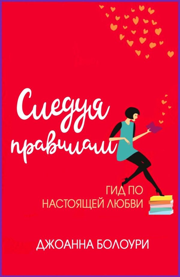 Обложка книги «Следуя правилам»