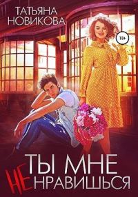 Обложка книги «Ты мне не нравишься»