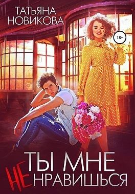 Обложка книги «Ты мне не нравишься»