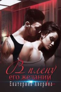 Обложка книги «В плену его желаний»