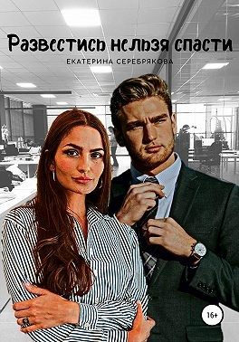 Обложка книги «Развестись нельзя спасти»