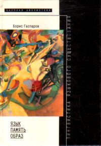 Обложка книги «Язык, память, образ. Лингвистика языкового существования»