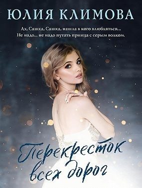 Обложка книги «Перекресток всех дорог»