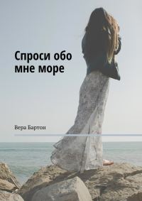 Обложка книги «Спроси обо мне море [ самиздат]»