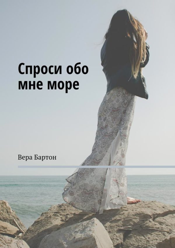 Обложка книги «Спроси обо мне море [ самиздат]»