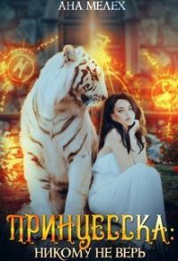 Обложка книги «Принцесска: Никому не верь (СИ)»