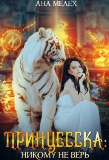 Обложка книги «Принцесска: Никому не верь (СИ)»