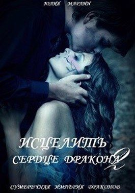 Обложка книги «Исцелить сердце дракона 2»