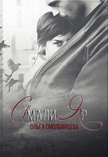 Обложка книги «АмалиЯр (СИ)»