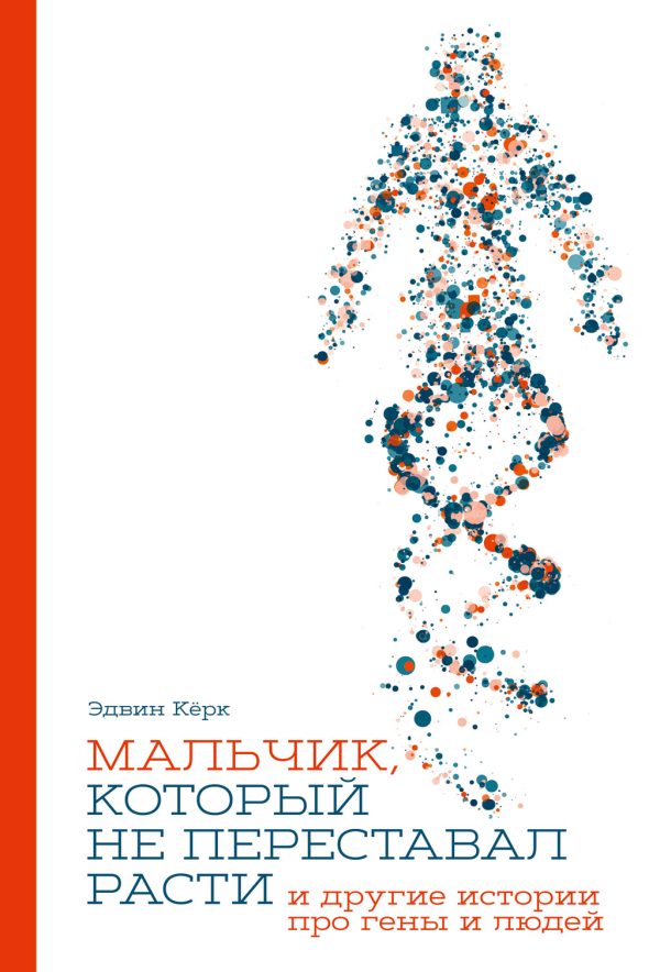 Обложка книги «Мальчик, который не переставал расти… и другие истории про гены и людей»
