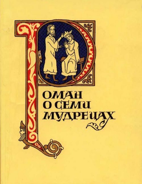 Обложка книги «Роман о семи мудрецах»