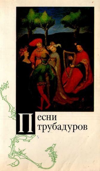 Обложка книги «Песни трубадуров»