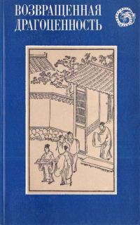 Обложка книги «Возвращенная драгоценность. Китайские повести XVII века»