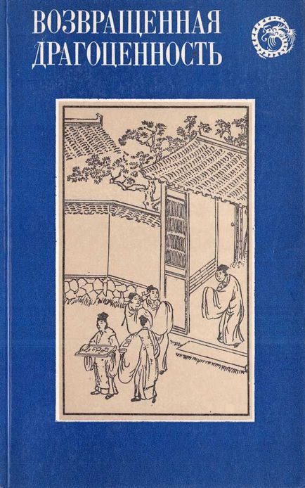 Обложка книги «Возвращенная драгоценность. Китайские повести XVII века»