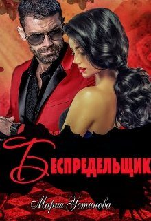 Обложка книги «Беспредельщик»